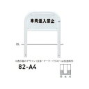 個人宅配送不可 帝金 82-A4 バリカー横型 サインタイプ W700×H650 直径60.5mm 固定式