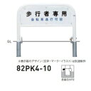 個人宅配送不可 帝金 82PK4-10 バリカー横型 サインタイプ W1000×H650 直径60.5mm 脱着式カギ付