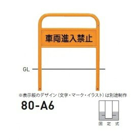 乐天商城 - 個人宅配送不可 帝金 80-A6 バリカー横型 サインタイプ W700×H650 直径42.7mm 固定式