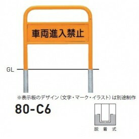 個人宅配送不可 帝金 80-C6 バリカー横型 サインタイプ W700×H650 直径42.7mm 脱着式