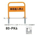 個人宅配送不可 帝金 80-PK6 バリカー横型 サインタイプ W700×H650 直径42.7mm 脱着式カギ付