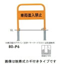 個人宅配送不可 帝金 80-P6 バリカー横型 サインタイプ W700×H650 直径42.7mm 脱着式フタ付