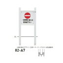 個人宅配送不可 帝金 82-A7 バリカー横型 サインタイプ W500×H850 直径60.5mm 固定式