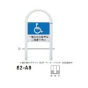 個人宅配送不可 帝金 82-A8 バリカー横型 サインタイプ W500×H850 直径60.5mm 固定式