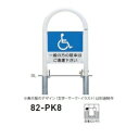 個人宅配送不可 帝金 82-PK8 バリカー横型 サインタイプ W500×H850 直径60.5mm 脱着式カギ付