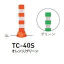 個人宅配送不可 帝金 TC-40S 接着剤・アンカー別途 Tコーン スリムベース式 H400