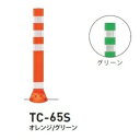 個人宅配送不可 帝金 TC-65S 接着剤・アンカー別途 Tコーン スリムベース式 H650