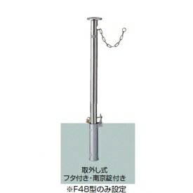 リクシル スペースガード（車止め） VCY54 F76型 取外し式 フタ付き・南京錠付き クサリ内蔵型