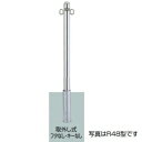 リクシル スペースガード(車止め) LPA24 R48型 取外し式 フタなし・キーなし 両フック