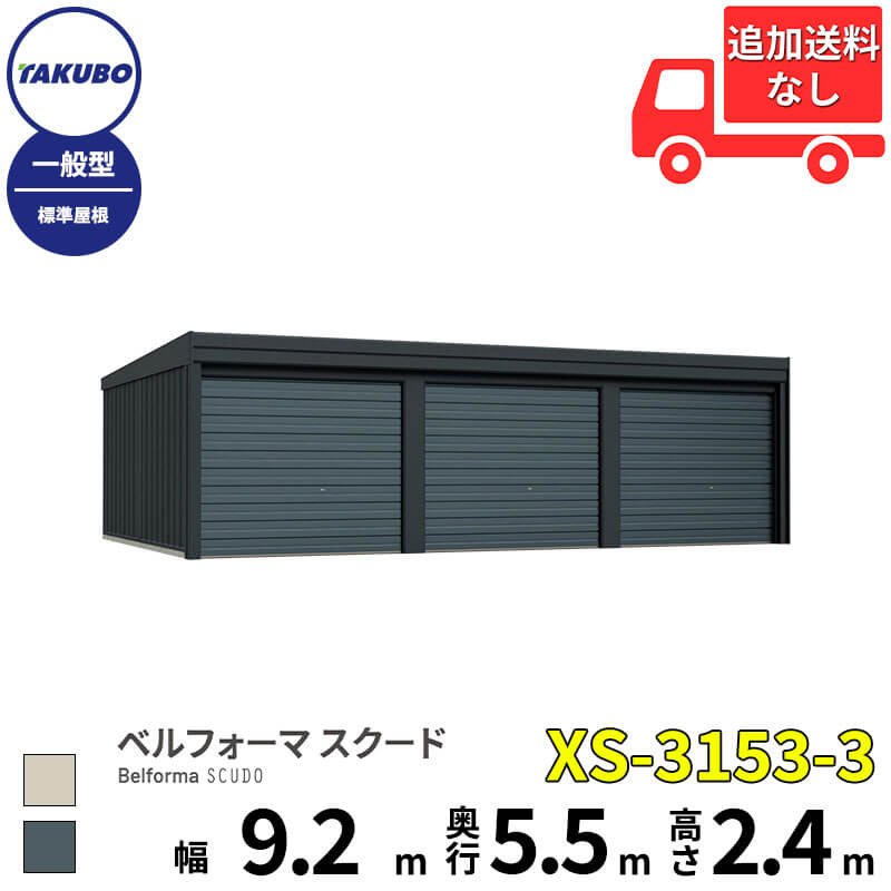 Rakuten - タクボ物置 ガレージ ベルフォーマ スクード XS-3153-3 一般型 標準屋根 オーバースライド扉 3台用 『 田窪工業所 田窪 タクボ 車庫 カーポート 倉庫 物置 屋外 スチール 大型 シャッター 車 バイク 』