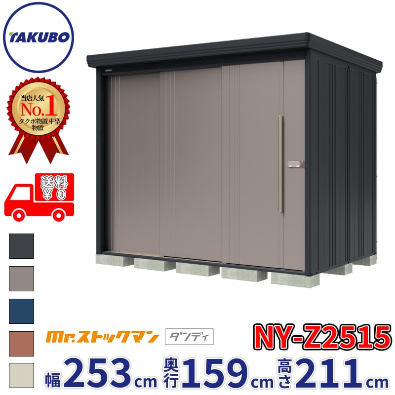 組立工事対応可 正規店 タクボ物置 Mr.ストックマン ダンディ NY-Z2515 一般型 結露減少屋根 背面棚タイプ 幅253 kiro-2-10431125 エクステリアのプロショップ キロ パッケージ画像