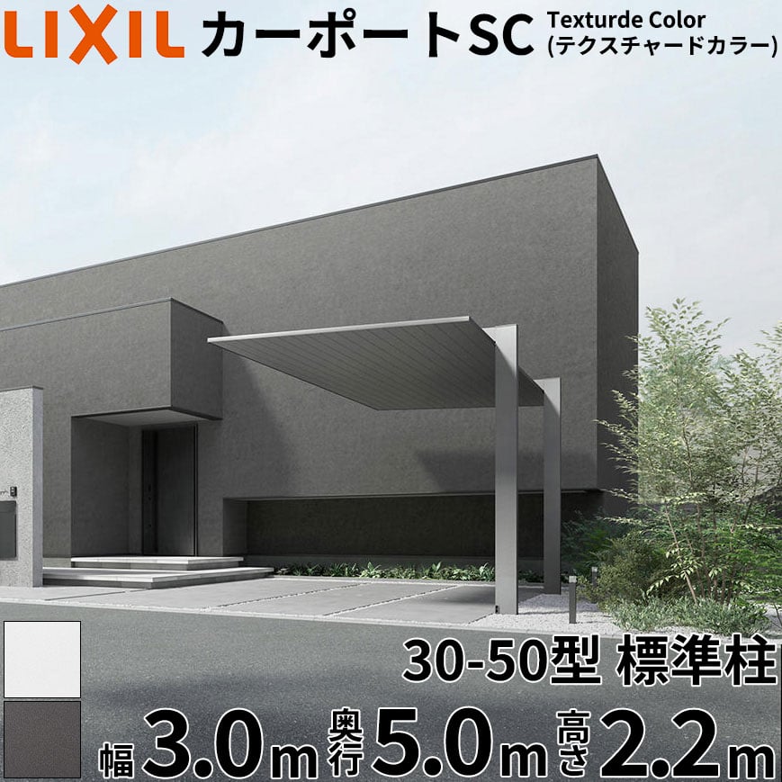 【商品のみ】 LIXIL リクシル カーポートSC Textured Color(テクスチャードカラー) 1台用 30-50型 標準柱(H22) 幅3m 奥行5.0m 高さ2.2m 『 カーポート 1台用 アルミ 屋根 駐車場 車庫 ガレージ おしゃれ 』