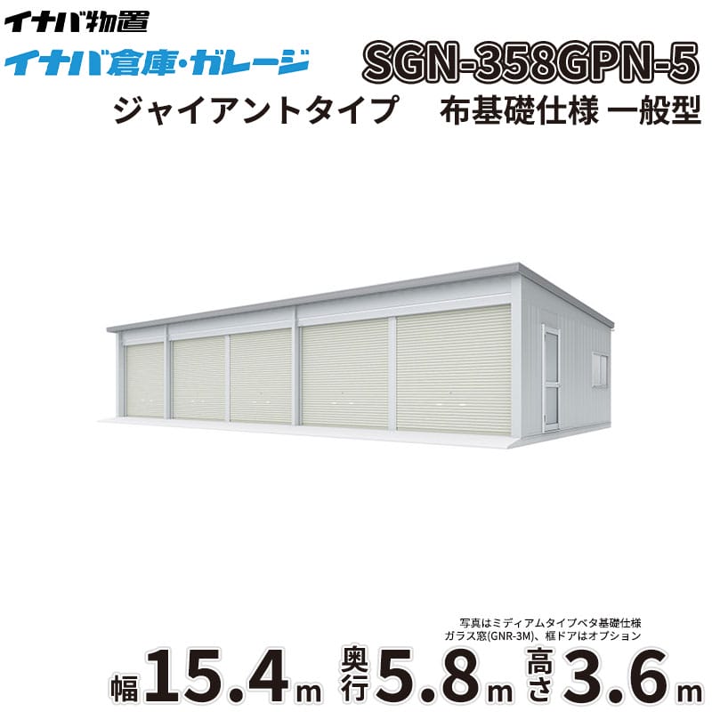 商品番号11328401メーカーイナバ物置サイズ幅 15446.0mm × 奥行き 5886.0mm × 高さ 3665.0mm通常納期14日後以降発送（要問合せ）坪数27.5素材スチールタイプスチール対応タイプジャイアントタイプ配送区分1※商品により配送可能エリアが異なります。配送エリア表をご覧ください。工事対応この商品は工事を承っておりません。大切なお車や農機具を雨風や雪、盗難からしっかり守りたい。天候を気にせず広々とDIYを楽しめる作業場が欲しい。そんなお悩みを解決するのが、「イナバ倉庫・ガレージ SGN」です。圧倒的な広さと機能性を備えた大型倉庫が、あなたの生活をより快適で豊かなものに変えます。■ 【耐久性・耐候性】過酷な環境にも耐える頑丈設計厳しい耐力試験をクリアした指定建築材料使用の軽量鉄骨造を採用。基準風速34m/sに相当する優れた耐風圧強度を誇り、台風などの強風時も安心です。また、積雪地域に対応した多雪型・豪雪型もラインナップしており、雪に強いのも大きな魅力。屋根には結露軽減材（不燃認定）が標準装備されており、湿気から大切な収納物を守りつつ、お手入れの手間も軽減します。■ 【デザイン性】景観に馴染むシンプルで機能的なフォルム無駄を省いたシンプルなデザインは、和洋問わず住宅の外構や庭づくり、さらには工場や農地など、どんな環境にも自然に調和します。シャッターカラーは落ち着きのあるミストシルバーを採用。圧迫感を与えずにしっかりと目隠し効果を発揮し、防犯対策としても有効です。■ 【使用シーン】使い方は無限大！車庫から本格的な作業場までトラクターなどの大きな農業機械の格納や、複数台の車を駐車する車庫として最適です。さらに、一般型の2連棟以上は中柱が移動式（スライド式）となっており、最大5550mmの有効開口を実現。大型機材の出し入れがスムーズに行えるため、本格的な作業場や趣味のガレージ空間としても大活躍します。圧倒的な収納力と堅牢性を兼ね備えたイナバ物置のガレージで、安心できる理想の空間を手に入れませんか。備考■確認申請についてガレージ・倉庫を建てる場合は、建築基準法の規定により建築確認申請の手続きが必要です。用途地域により様々な制限を受けますので、ご購入前に各市町村の建築課にご相談ください。なお、当店では建築確認申請に関するご質問はお答えいたしかねます。また、建築確認申請の代行も行っておりません。■配送に関する注意点1. 商品の配送は4tロング車または、10tロング車で行います。4tロング車または、10tロング車が通行・停車が可能であることが条件になります。（参考：4tロング車寸法 全長約8.5m 幅約2.4m）（参考：10tロング車寸法 全長約12.0m 幅約2.5m 高さ約3.8m）2. 平ボディ車で配送をご希望の場合は事前にご相談ください。（通常はウイング車、10t車は平ボディ車不可）3. 納品先の道幅が狭い場合は手配できません。4. 納品日は土曜、日曜、祝日以外でご指定願います。5. 着時間は午前7：00〜10：00までの間で指定が可能です。■荷降ろし・荷受けに関する注意事項1. 商品は車上渡しとなります。2. 荷降ろし・荷受け・荷運びをお客様に行っていただく必要がございますので荷受人員を4名以上でご対応をお願いいたします。（配送ドライバーは契約上、荷降ろしのお手伝いのみ行いますが、商品の搬入（荷運び）は一切行いません。）3. ご注文時に荷受け対応される方のお名前と連絡先（携帯番号）をお届け先情報に必ずご入力ください。■納期変更についての注意事項納品日のキャンセル・変更可能期間は納品日の14営業日前までとなります。※天候不良等により荷受けができない場合でも納品日直前では変更ができませんのでご注意ください。※直前の変更は配送のキャンセル費用をご請求させていただきます。■その他注意事項1. ご注文確認後、お届け先の現場地図や搬入経路、お届け希望日等の確認メールをお送りします。メールのご返信が確認できてから商品の発注、配送の段取りを行います。2. 北海道、沖縄県、離島以外は基本的にはお届けできますが、一部道路事情等によりお届けできない場合がございます。　