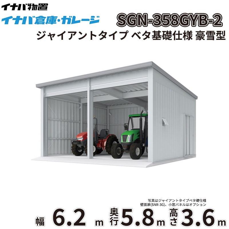 商品番号11333501メーカーイナバ物置サイズ幅 6286.0mm × 奥行き 5886.0mm × 高さ 3665.0mm通常納期14日後以降発送（要問合せ）坪数11.19素材スチールタイプスチール対応タイプジャイアントタイプ配送区分1※商品により配送可能エリアが異なります。配送エリア表をご覧ください。工事対応この商品は工事を承っておりません。大切なお車や農機具を雨風や雪、盗難からしっかり守りたい。天候を気にせず広々とDIYを楽しめる作業場が欲しい。そんなお悩みを解決するのが、「イナバ倉庫・ガレージ SGN」です。圧倒的な広さと機能性を備えた大型倉庫が、あなたの生活をより快適で豊かなものに変えます。■ 【耐久性・耐候性】過酷な環境にも耐える頑丈設計厳しい耐力試験をクリアした指定建築材料使用の軽量鉄骨造を採用。基準風速34m/sに相当する優れた耐風圧強度を誇り、台風などの強風時も安心です。また、積雪地域に対応した多雪型・豪雪型もラインナップしており、雪に強いのも大きな魅力。屋根には結露軽減材（不燃認定）が標準装備されており、湿気から大切な収納物を守りつつ、お手入れの手間も軽減します。■ 【デザイン性】景観に馴染むシンプルで機能的なフォルム無駄を省いたシンプルなデザインは、和洋問わず住宅の外構や庭づくり、さらには工場や農地など、どんな環境にも自然に調和します。シャッターカラーは落ち着きのあるミストシルバーを採用。圧迫感を与えずにしっかりと目隠し効果を発揮し、防犯対策としても有効です。■ 【使用シーン】使い方は無限大！車庫から本格的な作業場までトラクターなどの大きな農業機械の格納や、複数台の車を駐車する車庫として最適です。さらに、一般型の2連棟以上は中柱が移動式（スライド式）となっており、最大5550mmの有効開口を実現。大型機材の出し入れがスムーズに行えるため、本格的な作業場や趣味のガレージ空間としても大活躍します。圧倒的な収納力と堅牢性を兼ね備えたイナバ物置のガレージで、安心できる理想の空間を手に入れませんか。備考■確認申請についてガレージ・倉庫を建てる場合は、建築基準法の規定により建築確認申請の手続きが必要です。用途地域により様々な制限を受けますので、ご購入前に各市町村の建築課にご相談ください。なお、当店では建築確認申請に関するご質問はお答えいたしかねます。また、建築確認申請の代行も行っておりません。■配送に関する注意点1. 商品の配送は4tロング車または、10tロング車で行います。4tロング車または、10tロング車が通行・停車が可能であることが条件になります。（参考：4tロング車寸法 全長約8.5m 幅約2.4m）（参考：10tロング車寸法 全長約12.0m 幅約2.5m 高さ約3.8m）2. 平ボディ車で配送をご希望の場合は事前にご相談ください。（通常はウイング車、10t車は平ボディ車不可）3. 納品先の道幅が狭い場合は手配できません。4. 納品日は土曜、日曜、祝日以外でご指定願います。5. 着時間は午前7：00〜10：00までの間で指定が可能です。■荷降ろし・荷受けに関する注意事項1. 商品は車上渡しとなります。2. 荷降ろし・荷受け・荷運びをお客様に行っていただく必要がございますので荷受人員を4名以上でご対応をお願いいたします。（配送ドライバーは契約上、荷降ろしのお手伝いのみ行いますが、商品の搬入（荷運び）は一切行いません。）3. ご注文時に荷受け対応される方のお名前と連絡先（携帯番号）をお届け先情報に必ずご入力ください。■納期変更についての注意事項納品日のキャンセル・変更可能期間は納品日の14営業日前までとなります。※天候不良等により荷受けができない場合でも納品日直前では変更ができませんのでご注意ください。※直前の変更は配送のキャンセル費用をご請求させていただきます。■その他注意事項1. ご注文確認後、お届け先の現場地図や搬入経路、お届け希望日等の確認メールをお送りします。メールのご返信が確認できてから商品の発注、配送の段取りを行います。2. 北海道、沖縄県、離島以外は基本的にはお届けできますが、一部道路事情等によりお届けできない場合がございます。　