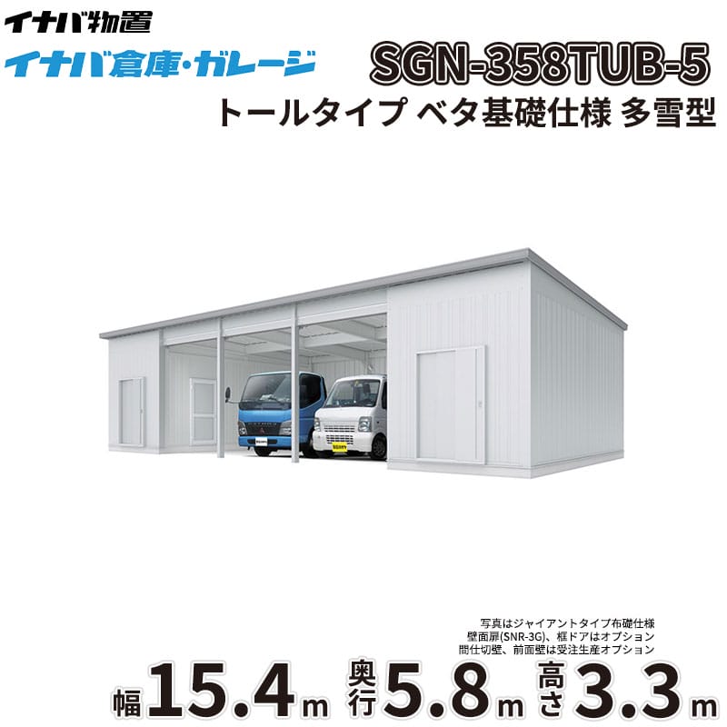 商品番号11337701メーカーイナバ物置サイズ幅 15446.0mm × 奥行き 5886.0mm × 高さ 3365.0mm通常納期14日後以降発送（要問合せ）坪数27.5素材スチールタイプスチール対応タイプトールタイプ配送区分1※商品により配送可能エリアが異なります。配送エリア表をご覧ください。工事対応この商品は工事を承っておりません。大切なお車や農機具を雨風や雪、盗難からしっかり守りたい。天候を気にせず広々とDIYを楽しめる作業場が欲しい。そんなお悩みを解決するのが、「イナバ倉庫・ガレージ SGN」です。圧倒的な広さと機能性を備えた大型倉庫が、あなたの生活をより快適で豊かなものに変えます。■ 【耐久性・耐候性】過酷な環境にも耐える頑丈設計厳しい耐力試験をクリアした指定建築材料使用の軽量鉄骨造を採用。基準風速34m/sに相当する優れた耐風圧強度を誇り、台風などの強風時も安心です。また、積雪地域に対応した多雪型・豪雪型もラインナップしており、雪に強いのも大きな魅力。屋根には結露軽減材（不燃認定）が標準装備されており、湿気から大切な収納物を守りつつ、お手入れの手間も軽減します。■ 【デザイン性】景観に馴染むシンプルで機能的なフォルム無駄を省いたシンプルなデザインは、和洋問わず住宅の外構や庭づくり、さらには工場や農地など、どんな環境にも自然に調和します。シャッターカラーは落ち着きのあるミストシルバーを採用。圧迫感を与えずにしっかりと目隠し効果を発揮し、防犯対策としても有効です。■ 【使用シーン】使い方は無限大！車庫から本格的な作業場までトラクターなどの大きな農業機械の格納や、複数台の車を駐車する車庫として最適です。さらに、一般型の2連棟以上は中柱が移動式（スライド式）となっており、最大5550mmの有効開口を実現。大型機材の出し入れがスムーズに行えるため、本格的な作業場や趣味のガレージ空間としても大活躍します。圧倒的な収納力と堅牢性を兼ね備えたイナバ物置のガレージで、安心できる理想の空間を手に入れませんか。備考■確認申請についてガレージ・倉庫を建てる場合は、建築基準法の規定により建築確認申請の手続きが必要です。用途地域により様々な制限を受けますので、ご購入前に各市町村の建築課にご相談ください。なお、当店では建築確認申請に関するご質問はお答えいたしかねます。また、建築確認申請の代行も行っておりません。■配送に関する注意点1. 商品の配送は4tロング車または、10tロング車で行います。4tロング車または、10tロング車が通行・停車が可能であることが条件になります。（参考：4tロング車寸法 全長約8.5m 幅約2.4m）（参考：10tロング車寸法 全長約12.0m 幅約2.5m 高さ約3.8m）2. 平ボディ車で配送をご希望の場合は事前にご相談ください。（通常はウイング車、10t車は平ボディ車不可）3. 納品先の道幅が狭い場合は手配できません。4. 納品日は土曜、日曜、祝日以外でご指定願います。5. 着時間は午前7：00〜10：00までの間で指定が可能です。■荷降ろし・荷受けに関する注意事項1. 商品は車上渡しとなります。2. 荷降ろし・荷受け・荷運びをお客様に行っていただく必要がございますので荷受人員を4名以上でご対応をお願いいたします。（配送ドライバーは契約上、荷降ろしのお手伝いのみ行いますが、商品の搬入（荷運び）は一切行いません。）3. ご注文時に荷受け対応される方のお名前と連絡先（携帯番号）をお届け先情報に必ずご入力ください。■納期変更についての注意事項納品日のキャンセル・変更可能期間は納品日の14営業日前までとなります。※天候不良等により荷受けができない場合でも納品日直前では変更ができませんのでご注意ください。※直前の変更は配送のキャンセル費用をご請求させていただきます。■その他注意事項1. ご注文確認後、お届け先の現場地図や搬入経路、お届け希望日等の確認メールをお送りします。メールのご返信が確認できてから商品の発注、配送の段取りを行います。2. 北海道、沖縄県、離島以外は基本的にはお届けできますが、一部道路事情等によりお届けできない場合がございます。　