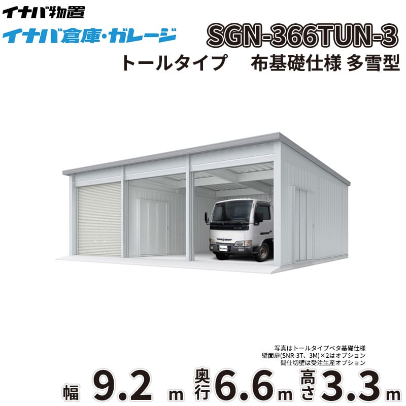 商品番号11338801メーカーイナバ物置サイズ幅 9286.0mm × 奥行き 6686.0mm × 高さ 3365.0mm通常納期14日後以降発送（要問合せ）坪数18.78素材スチールタイプスチール対応タイプトールタイプ配送区分1※商品により配送可能エリアが異なります。配送エリア表をご覧ください。工事対応この商品は工事を承っておりません。大切なお車や農機具を雨風や雪、盗難からしっかり守りたい。天候を気にせず広々とDIYを楽しめる作業場が欲しい。そんなお悩みを解決するのが、「イナバ倉庫・ガレージ SGN」です。圧倒的な広さと機能性を備えた大型倉庫が、あなたの生活をより快適で豊かなものに変えます。■ 【耐久性・耐候性】過酷な環境にも耐える頑丈設計厳しい耐力試験をクリアした指定建築材料使用の軽量鉄骨造を採用。基準風速34m/sに相当する優れた耐風圧強度を誇り、台風などの強風時も安心です。また、積雪地域に対応した多雪型・豪雪型もラインナップしており、雪に強いのも大きな魅力。屋根には結露軽減材（不燃認定）が標準装備されており、湿気から大切な収納物を守りつつ、お手入れの手間も軽減します。■ 【デザイン性】景観に馴染むシンプルで機能的なフォルム無駄を省いたシンプルなデザインは、和洋問わず住宅の外構や庭づくり、さらには工場や農地など、どんな環境にも自然に調和します。シャッターカラーは落ち着きのあるミストシルバーを採用。圧迫感を与えずにしっかりと目隠し効果を発揮し、防犯対策としても有効です。■ 【使用シーン】使い方は無限大！車庫から本格的な作業場までトラクターなどの大きな農業機械の格納や、複数台の車を駐車する車庫として最適です。さらに、一般型の2連棟以上は中柱が移動式（スライド式）となっており、最大5550mmの有効開口を実現。大型機材の出し入れがスムーズに行えるため、本格的な作業場や趣味のガレージ空間としても大活躍します。圧倒的な収納力と堅牢性を兼ね備えたイナバ物置のガレージで、安心できる理想の空間を手に入れませんか。備考■確認申請についてガレージ・倉庫を建てる場合は、建築基準法の規定により建築確認申請の手続きが必要です。用途地域により様々な制限を受けますので、ご購入前に各市町村の建築課にご相談ください。なお、当店では建築確認申請に関するご質問はお答えいたしかねます。また、建築確認申請の代行も行っておりません。■配送に関する注意点1. 商品の配送は4tロング車または、10tロング車で行います。4tロング車または、10tロング車が通行・停車が可能であることが条件になります。（参考：4tロング車寸法 全長約8.5m 幅約2.4m）（参考：10tロング車寸法 全長約12.0m 幅約2.5m 高さ約3.8m）2. 平ボディ車で配送をご希望の場合は事前にご相談ください。（通常はウイング車、10t車は平ボディ車不可）3. 納品先の道幅が狭い場合は手配できません。4. 納品日は土曜、日曜、祝日以外でご指定願います。5. 着時間は午前7：00〜10：00までの間で指定が可能です。■荷降ろし・荷受けに関する注意事項1. 商品は車上渡しとなります。2. 荷降ろし・荷受け・荷運びをお客様に行っていただく必要がございますので荷受人員を4名以上でご対応をお願いいたします。（配送ドライバーは契約上、荷降ろしのお手伝いのみ行いますが、商品の搬入（荷運び）は一切行いません。）3. ご注文時に荷受け対応される方のお名前と連絡先（携帯番号）をお届け先情報に必ずご入力ください。■納期変更についての注意事項納品日のキャンセル・変更可能期間は納品日の14営業日前までとなります。※天候不良等により荷受けができない場合でも納品日直前では変更ができませんのでご注意ください。※直前の変更は配送のキャンセル費用をご請求させていただきます。■その他注意事項1. ご注文確認後、お届け先の現場地図や搬入経路、お届け希望日等の確認メールをお送りします。メールのご返信が確認できてから商品の発注、配送の段取りを行います。2. 北海道、沖縄県、離島以外は基本的にはお届けできますが、一部道路事情等によりお届けできない場合がございます。　