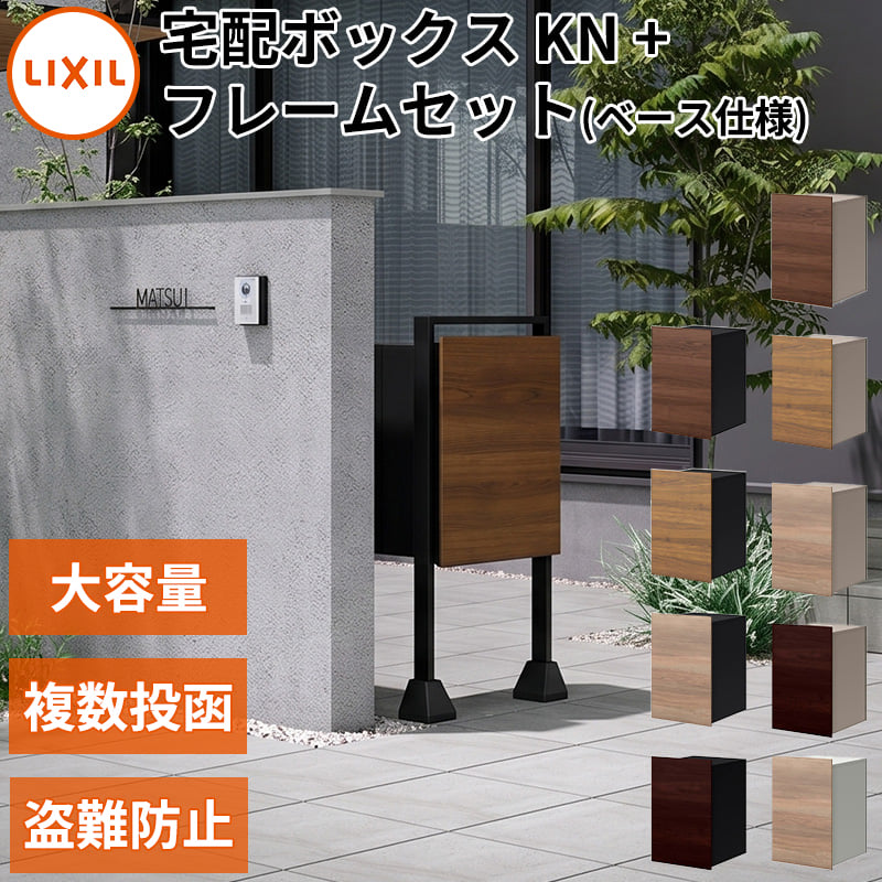 商品番号11348201メーカーリクシルサイズ幅 426.0mm × 奥行き 470.0mm × 高さ 1030.0mm通常納期3〜7日後発送出し入れ方法前入れ後出し素材スチール用途一般住宅設置タイプスタンド配送区分5※商品により配送可能エリアが異なります。配送エリア表をご覧ください。工事対応この商品は工事を承っておりません。「共働きで日中は不在が多く、ネットショッピングの再配達を依頼するのが心苦しい…」 「玄関前の駐車場やアプローチがコンクリートで固められているため、ポール埋込工事などの大がかりな外構工事は諦めるしかない？」 「置き配は防犯面や雨風が心配だから、しっかり床面に固定できて、安心の鍵付き宅配ボックスを後付けしたい！」そんな現代の戸建てオーナー様のお悩みをスマートに解決するのが、LIXILの「宅配ボックスKN ポール建て仕様 ベース仕様（ポストなし用・3点セット）」です。2024年度グッドデザイン賞を受賞した洗練された佇まいと、複数荷受けを可能にする高い機能性を誇る大容量モデルを、コンクリート面設置用のポールフレーム・ベースプレート一式とともにお届けします。◆ 既存のコンクリート床を壊さず設置！玄関アプローチやガレージに後付け埋め込み用の深い穴を掘る従来の施工と異なり、フレーム下部に専用の「ベースプレート」を取り付けるベース仕様を採用。既存の床コンクリートを壊す必要がないため、玄関アプローチや既存の玄関ポーチ、駐車場のコンクリート上など、ご自宅のエントランスのちょっとした空きスペースに最小限の加工でスマートに設置できます。◆ 120サイズの大容量＆便利な「複数受け取り機能」で再配達ゼロへ宅配ボックス本体は、2リットルペットボトル6本入りが2ケースも余裕で収まる120サイズの大容量設計。さらに、すでに大きな荷物が入っている状態でも、上部のフラップから小さな荷物を2回目以降も投函できる画期的な「複数受け取り機能」を搭載しています。1日に何度も荷物が届くご家庭や、旅行などの長期留守時にも圧倒的な安心感をもたらします。◆ 紫外線や雨風に強い「高耐久素材」と洗練された空間美屋外の過酷な紫外線や過酷な雨風に日々さらされるからこそ、ボックス本体には頑丈で錆びにくい「めっき鋼板」、ポールフレームには非常に優れた耐候性を誇る「アルミ形材」を使用。長期間にわたって美しさを保ち、日々のお手入れもサッと拭くだけで簡単です。和風・洋風どんな住宅スタイルにも美しく馴染む、鍵や取っ手を外扉で隠す「二重扉構造」のスタイリッシュでノイズレスなデザインが、住まいのお顔であるエントランスをさらに便利で洗練された空間へとアップグレードします。　