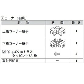 リクシル ハイミレーヌR4型 コーナー継手B （2個入り） T-6用 『アルミフェンス 柵』