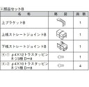 リクシル ハイミレーヌR5型 部品セットB (1セット) T-10用 『アルミフェンス 柵』