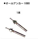 ミスギ オールアンカー 1080