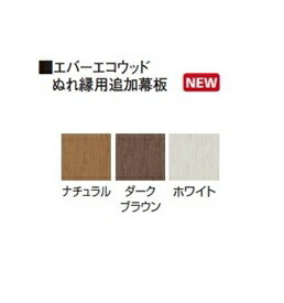 タカショー エバーエコウッドぬれ縁用追加幕板 1間 『濡れ縁』