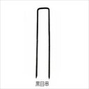 オンリーワン 人工芝 オンリーワン人工芝 人工芝用黒目串 (1袋:25本入り) KV2-KJMP2