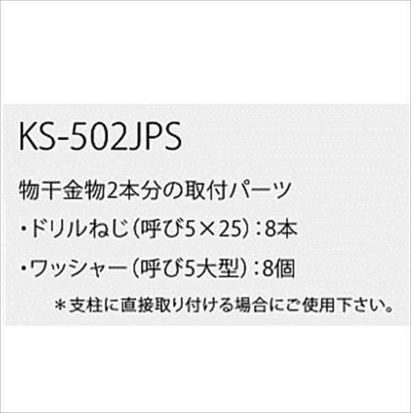 ナスタ 屋外物干　取付パーツ Jパーツ 手摺支柱直付用ねじ　KS-502JPS