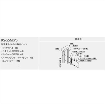 ナスタ 屋外物干　取付パーツ Kパーツ 支柱取付用フックボルト　KS-556KPS