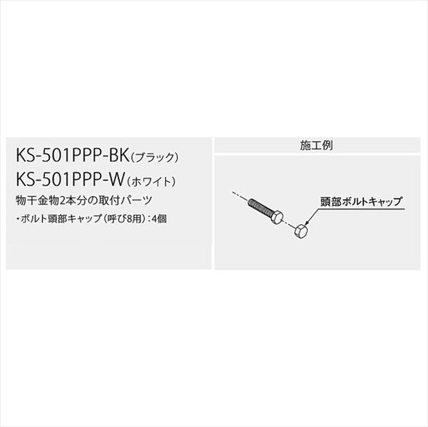 ナスタ 屋外物干　取付パーツ Pパーツ ボルト頭部キャップ　ブラック KS-501PPP-BK