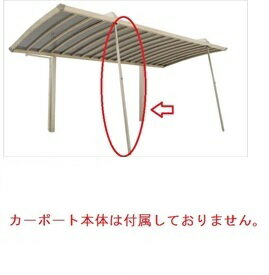 商品番号15414501メーカー四国化成カラーステンカラー通常納期5〜10日後発送用途オプション素材アルミ配送区分1※商品により配送可能エリアが異なります。配送エリア表をご覧ください。工事対応この商品は工事を承っておりません。雪や風への対策におすすめのサポート柱です備考補強支柱1本のみの価格になりますので本体（屋根は付属しません）