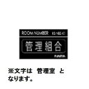 商品番号17365501メーカーナスタサイズ幅 58.0mm × 高さ 18.0mmカラー文字：シルバー ベース：艶有り黒通常納期14日後以降発送（要問合せ）素材PET（ラミネート加工）設置タイプオプション配送区分5※商品により配送可能エリアが異なります。配送エリア表をご覧ください。工事対応この商品は工事を承っておりません。特徴●集合郵便受箱・室名札付新聞受・室名札の3種類に対応します。●数字（部屋番号）は10部屋で1シートになっております。●文字は1部屋で1枚になります。●PETにラミネート加工を施し、耐久性も良好です。●書体はセンチュリーゴシックです。本体と一緒にご希望の場合はお問い合わせください。備考●特注の対応は出来かねますので、予めご了承ください。　