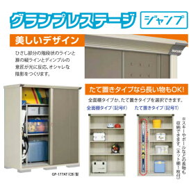 タクボ物置グランプレステージジャンプたて置きタイプ(ネット棚)GP-97AT【追加金額で工事も出来ます】【小型物置収納庫】
