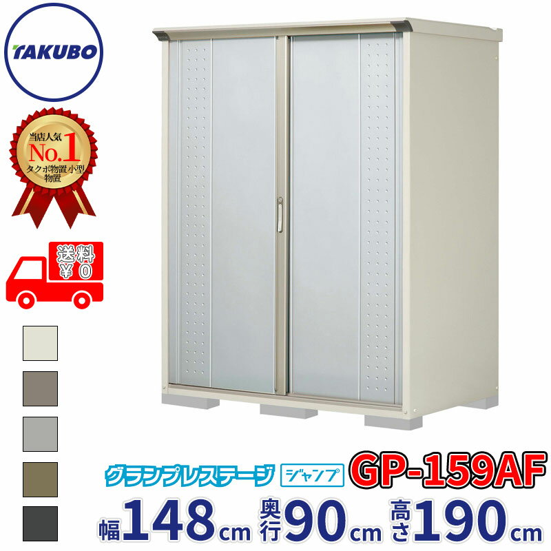タクボ物置 グランプレステージ ジャンプ GP-159AF / GPY-159AF 全面棚タイプ 幅148cm 奥行90cm 高さ190cm 『 物置 小型 自転車 屋外 中型 おしゃれ スリム 組み立て 田窪工業所 』【追加金額で組立工事可能】