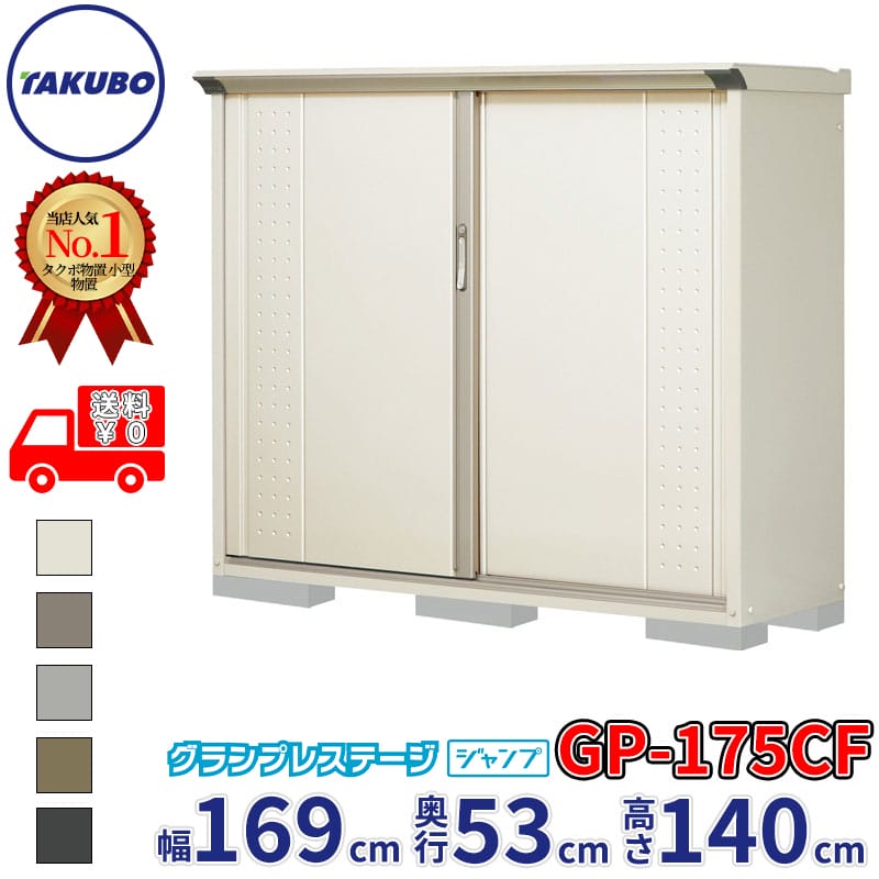 Rakuten - タクボ物置 グランプレステージ ジャンプ GP-175CF / GPY-175CF 全面棚タイプ 幅169cm 奥行53cm 高さ140cm 『 物置 小型 自転車 屋外 中型 おしゃれ スリム 組み立て 田窪工業所 』【追加金額で組立工事可能】