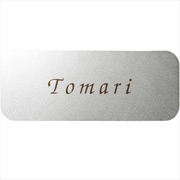 ユニソン ワンロック アルコ 180×70 レイアウトA 『表札 サイン 戸建』