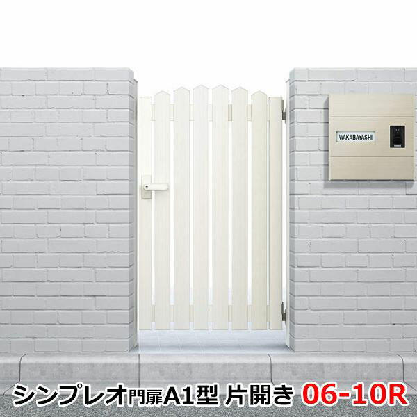 【送料無料】YKKAP シンプレオ門扉AB1型 片開き 門柱仕様 06-10R HME-V-AB1 カラー：ホワイト『ゲート ..