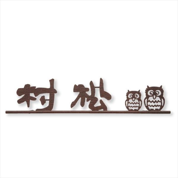 福彫 ニューブラスアイアン レーザーカット文字 IR-112『表札 サイン 戸建』