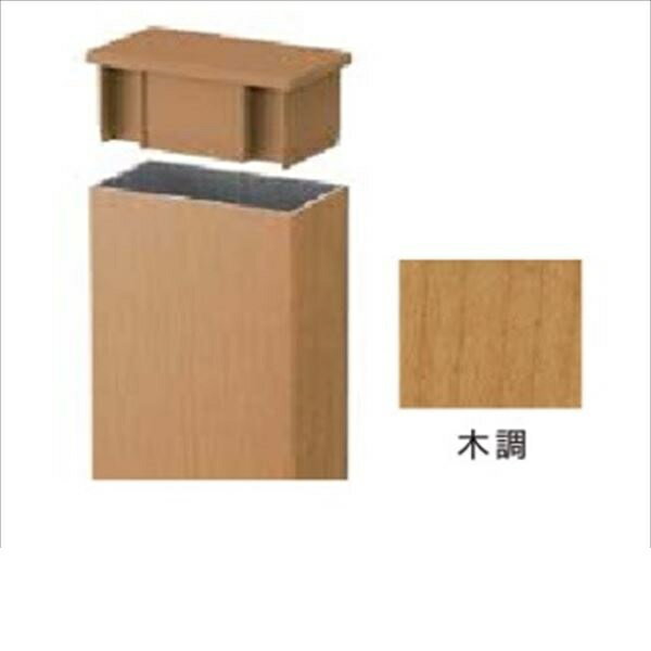 リクシル デザイナーズパーツ 角面材用キャップ 18×20壁付用 8TYH30□□ 『外構DIY部品』 木調(4)
