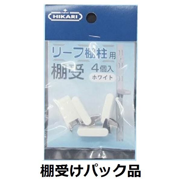 HIKARI リーフ棚柱 棚受 4個入り SH-TBA10W ホワイト