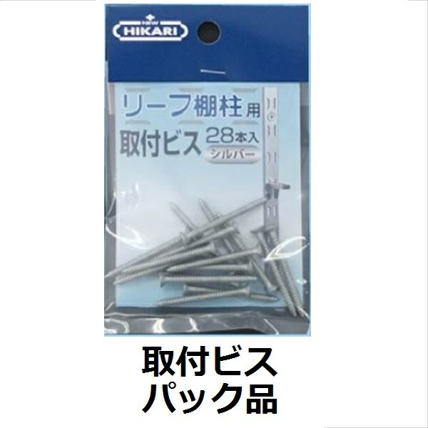 HIKARI　リーフ棚柱　棚柱用ビス　3×25　28本入り　SH-TBA30W　頭ホワイト塗装