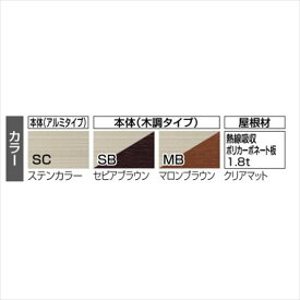 四国化成スマートトップ連棟セット前柱仕様標準高間口3624×4尺(1257)LSMTF-K3713木調タイプ/熱線吸収ポリカ【サマーキャンペーン】※単体購入
