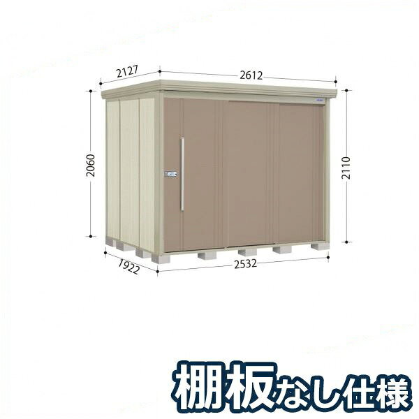 商品番号18179401メーカータクボ物置サイズ幅 2612.0mm × 奥行き 2127.0mm × 高さ 2110.0mmカラーカーボンブラウン通常納期(宅配)14日後以降発送（要問合せ）通常納期(工事)14日後以降発送（要問合せ）坪数1.68素材スチール必要ブロック数20配送区分3※商品により配送可能エリアが異なります。配送エリア表をご覧ください。工事区分5※商品により工事可能エリアが異なります。工事可能エリア表をご覧ください。下地が土の場合宅配＋標準組立費　34,100円宅配＋標準組立費＋転倒防止工事　45,100円下地がコンクリートの場合宅配＋標準組立費＋傾斜調整費　51,150円宅配＋標準組立費＋傾斜調整費＋転倒防止工事　57,750円下地がアスファルトの場合宅配＋標準組立費＋傾斜調整費　51,150円宅配＋標準組立費＋傾斜調整費＋転倒防止工事　73,150円連動吊り戸だから開閉が軽くて静か●耐久性と滑りに配慮のアルミレール●丈夫で安心の柱構造・頑丈設計●軒樋・たて樋付、雨水トラブルなく安心●安心と便利の2ロックシステム錠●サビに強い高級焼付塗装●便利なアルミフック付備考●商品は、お客様組立品となります●工事もご依頼頂いたお客様限定で、ブロックサービスします！●こちらの商品は、棚板は付属していません。●商品手配前にメーカーより直接お電話にてご連絡をさせて頂いております。日中つながるお電話番号をお知らせください。　