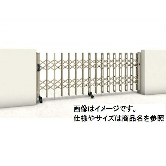 三協アルミ　クロスゲートH　上下2クロスタイプ　片開き親子タイプ　35DO(13S＋22T)(1210mm)　キャスタータイプ　『カーゲート　伸縮門扉』