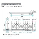 三協アルミ　クロスゲートL　2クロスタイプ　広ピッチ　片開き親子タイプ　47DO(14S+33T)H12(1251mm)　キャスタータイプ　『カーゲート　伸縮門扉』 2