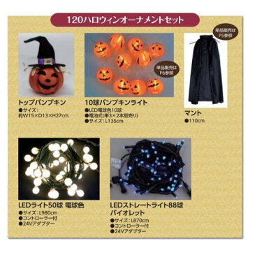 コロナ産業 HALLOWEEN　LIGHT 120ハロウィンオーナメントセット HWS12 120ハロウィンオーナメントセット