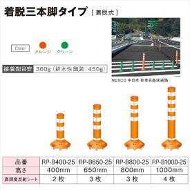 保安道路企画 ラウンドポスト 250台座 250台座 着脱3本脚タイプ H 1000 H 1000 Rp B1000 25 Rp B1000 25 車止め ポール エクステリアのプロショップ キロ 送料無料 保安道路企画 F80mmの丸型ポールポスト部交換でエコ 経済的