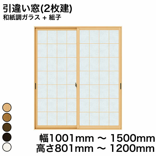 【YKKAP正規ガラス使用】YKK YKKAP マドリモ 内窓 プラマードU 引違い窓(2枚建) 和紙調ガラス + 組子 和紙調ガラス 3mm+荒間格子 幅 1001mm ～ 1500mm 高さ 801mm ～ 1200mm『 内窓 二重窓 diy 防音