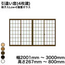 【YKKAP正規ガラス使用】YKK YKKAP マドリモ 内窓 プラマードU 引違い窓(4枚建) 格子入Low-E複層ガラス すり板ガラス 4mm+A11+3m...