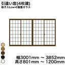 【YKKAP正規ガラス使用】YKK YKKAP マドリモ 内窓 プラマードU 引違い窓(4枚建) 格子入Low-E複層ガラス すり板ガラス 4mm+A11+3m...
