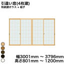 【YKKAP正規ガラス使用】YKK YKKAP マドリモ 内窓 プラマードU 引違い窓(4枚建) 和紙調ガラス + 組子 和紙調ガラス 3mm+荒間格子 幅 3...